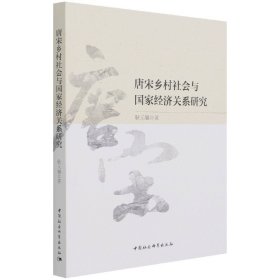 唐宋乡村社会与国家经济关系研究