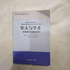 军人与学者：军事教育与国家政策