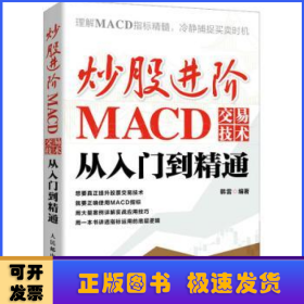 炒股进阶：MACD交易技术从入门到精通