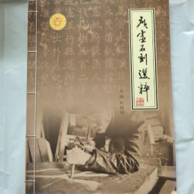 廣靈石刻選粹