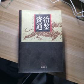 资治通鉴（全四册）