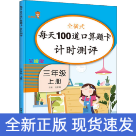 每天100道口算题卡计时测评 3年级 上册 彩绘版