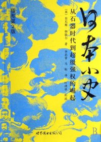 日本小史：从石器时代到超级强权的崛起