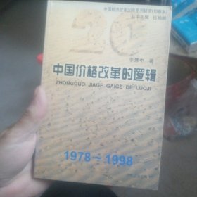 中国价格改革的逻辑:1978-1998