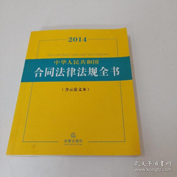 2014中华人民共和国合同法律法规全书（含示范文本）