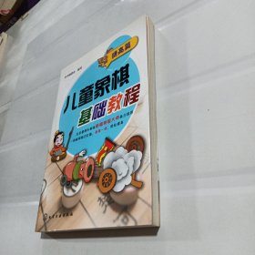 儿童象棋基础教程（提高篇）