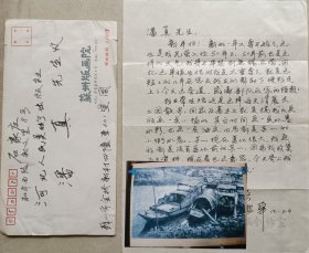 著名版画家，江苏版画院画师，苏大美术教授周兴华致著名画家潘真信札，作品照片及实寄封(苏州版画院笺)