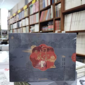 浙美连环画——南宋风云连环画(珍藏版)(盒装全10册32开大精)