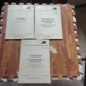 中华人民共和国行业标准JB/T4726-4728-2000 压力容器用钢锻件压力容器用镍钢合金/ JB/T 4747-2002压力容器用钢焊条订货技术条件 压力容器用镍及镍基合金爆炸复合钢板 JB 4708-2000 钢制压力容器焊接工艺评定 钢制压力容器焊接规程 钢制压力容器产品焊接试板的力学性能检验 （3本合售）