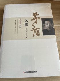 茅盾文集（第三卷）：子夜