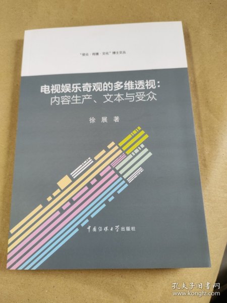 电视娱乐奇观的多维透视：内容生产、文本与受众