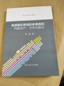 电视娱乐奇观的多维透视：内容生产、文本与受众