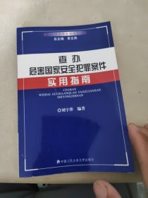 查辦危害國家安全犯罪案件實(shí)用指南
