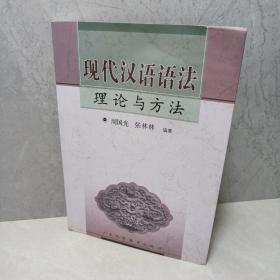 现代汉语语法理论与方法