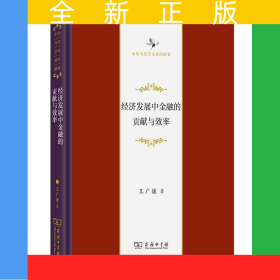 經(jīng)濟(jì)發(fā)展中金融的貢獻(xiàn)與效率(精)/中華當(dāng)代學(xué)術(shù)著作輯要