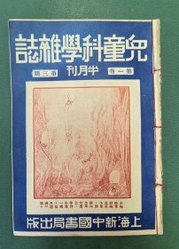 民国23年《儿童科学杂志》一册全（第一卷第3期）