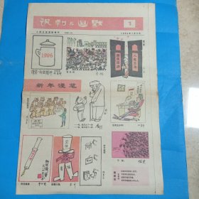 《讽刺与幽默》人民日报漫画增刊1986年1一2.4一13.16一24.期共21份合售