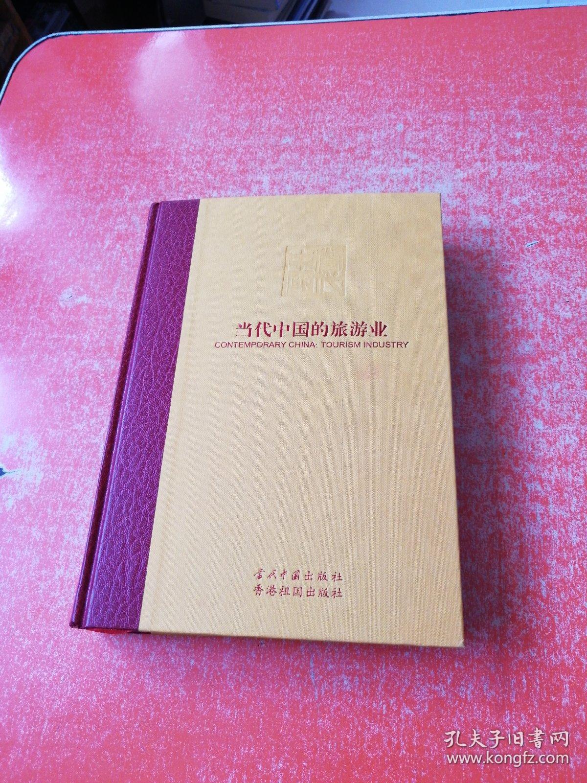 当代中国丛书：海外版  当代中国的旅游业