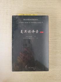 复旦谈译录（第二辑）