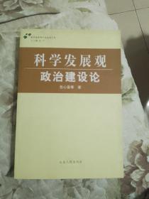 科学发展观研究系列专著：科学发展观政治建设论