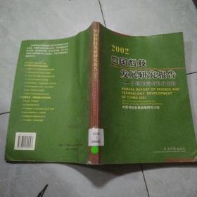二零零二年中国科技发展研究报告：中国制造与科技创新