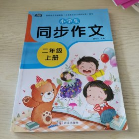 小学生同步作文二年级上册人教版部编版作文辅导书语文教材同步配套小学作文大全