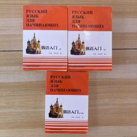 俄语入门 上下册+ 练习答案 （全三册）
