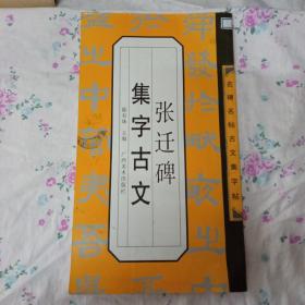 张迁碑集字古文