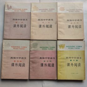 高级中学语文 课外阅读1-6全