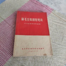 做毛主席的好党员