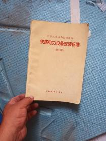 中华人民共和国铁道部铁路电力设备安装标准:(80)铁机字1817号