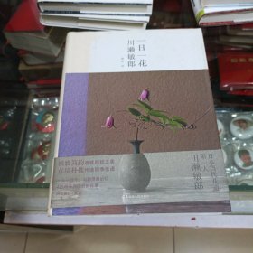 一日一花