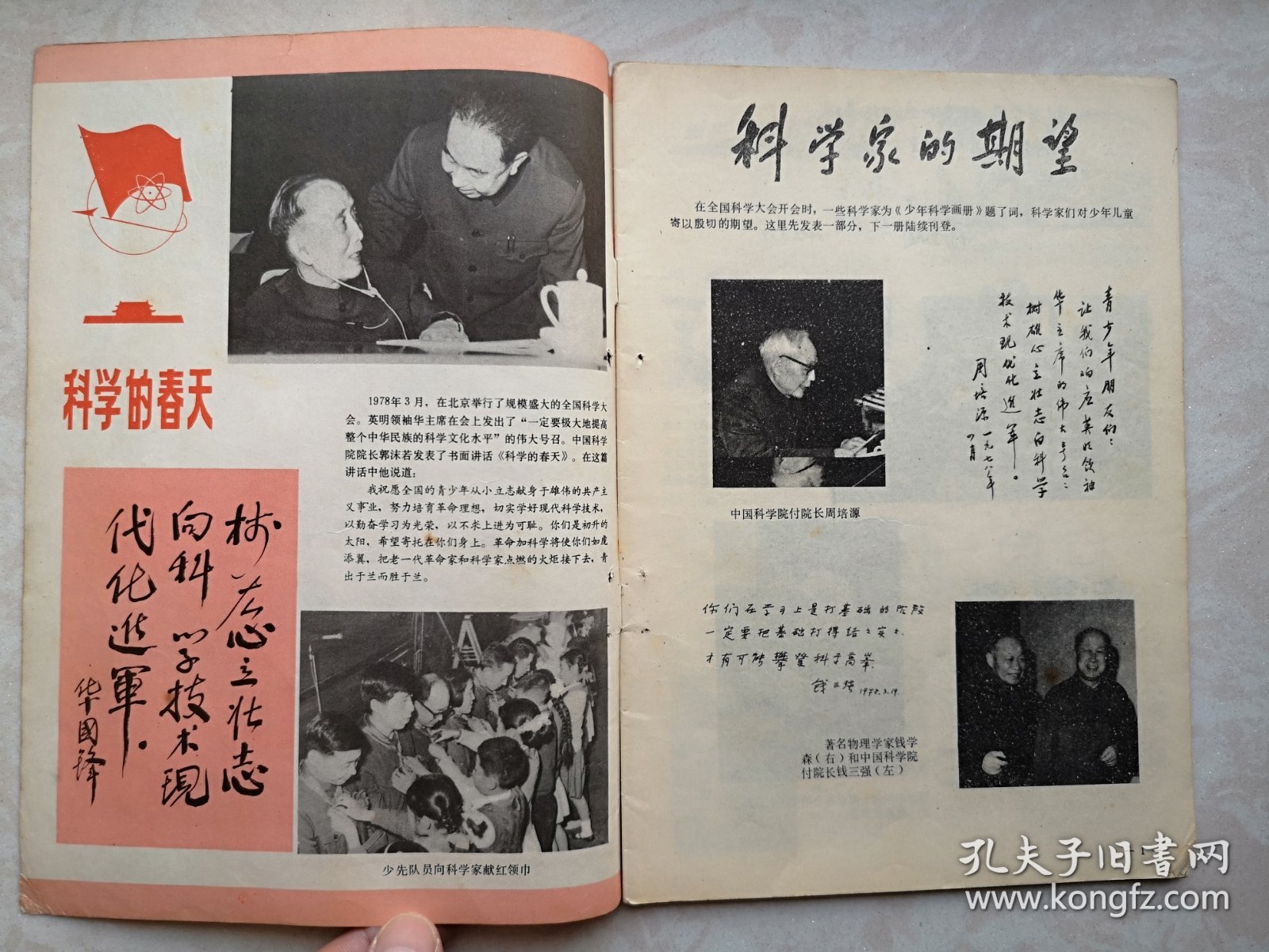 少年科学画册（4）1978年（少年科学画报前身）。全国科学大会召开，有华国锋为科学大会题词，有周培源，钱三强，华罗庚、杨乐、陈景润、张广厚、金善宝题词。中心彩插页：未来的卫星战等