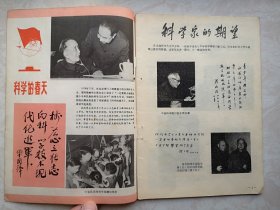 少年科学画册（4）1978年（少年科学画报前身）。全国科学大会召开，有华国锋为科学大会题词，有周培源，钱三强，华罗庚、杨乐、陈景润、张广厚、金善宝题词。中心彩插页：未来的卫星战等