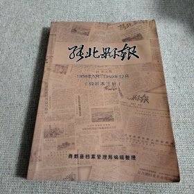 张北县报1959年5月一1959年12月（微缩本下册）