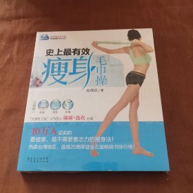 史上最有效瘦身毛巾操