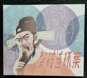 智破连环案（40开双签名）