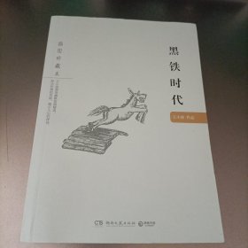 黑铁时代