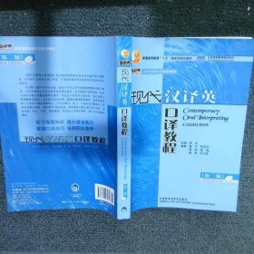 现代汉译英口译教程 第二版  戴宁 外语教学与研究出版社
