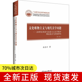 文化唯物主义与现代美学问题:20世纪英国马克思主义文学批评理论范式与经验研究