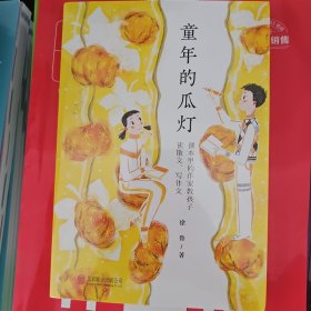 童年的瓜灯：课本里的作家教孩子读散文、写作文（徐鲁依据教学大纲给出不枯燥的“读写指导”，管用！）