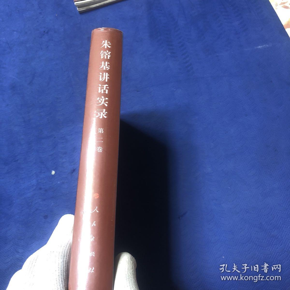 朱镕基讲话实录（第2卷）精装