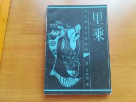 里乘（清代笔记小说丛刊）