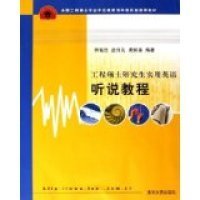 全国工程硕士专业学位教育指导委员会推荐教材：工程硕士研究生实用英语听说教程