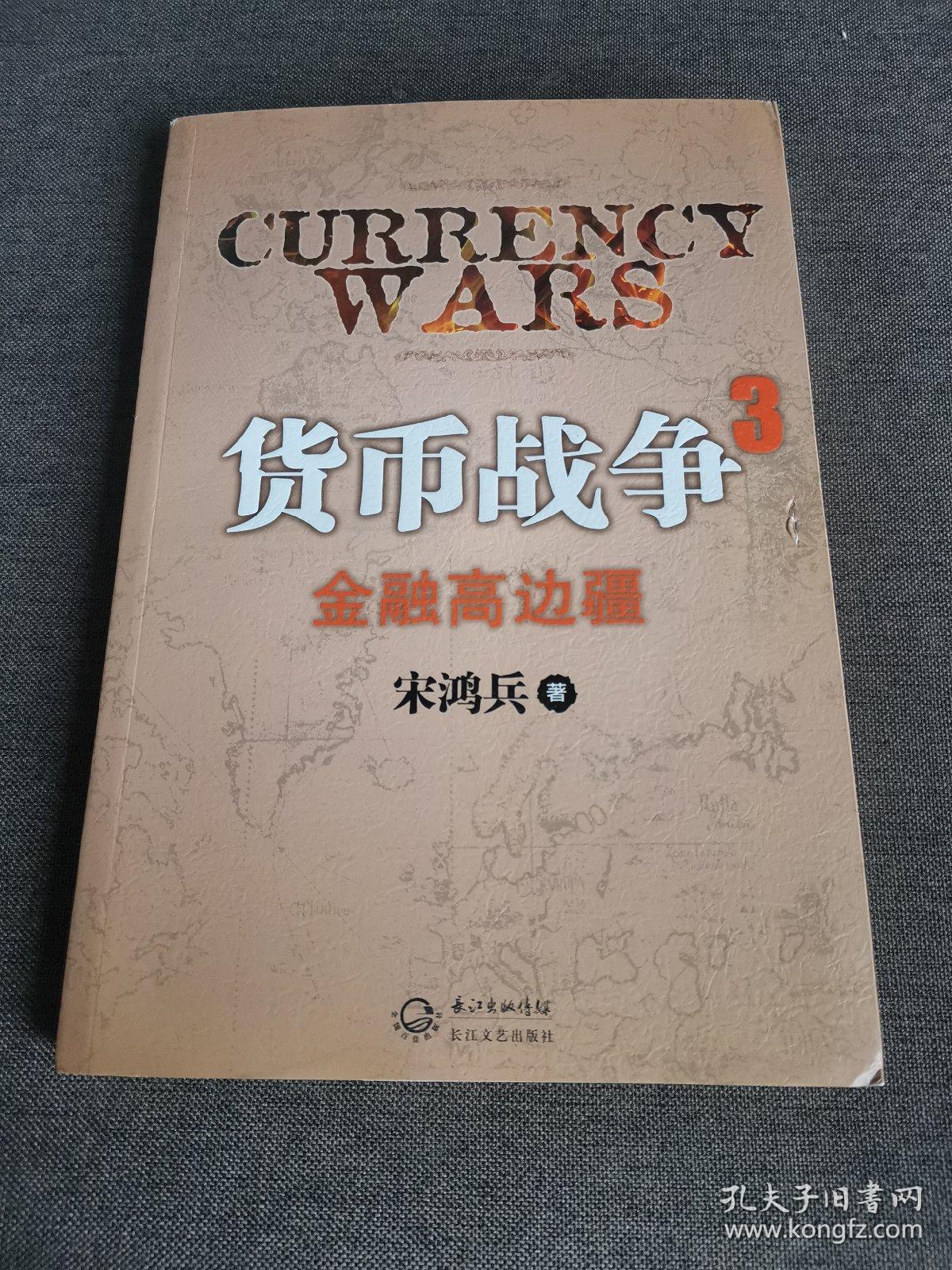 货币战争3：金融高边疆