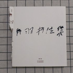 韩羽书法集