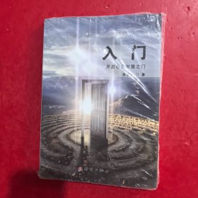 入门：开启心灵智慧之门