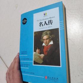名人传