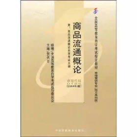 自考商品流通概论2004年版0185贺名中国财政经济出版社9787500575498