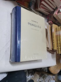 特价 上海市级专志：华东师范大学志